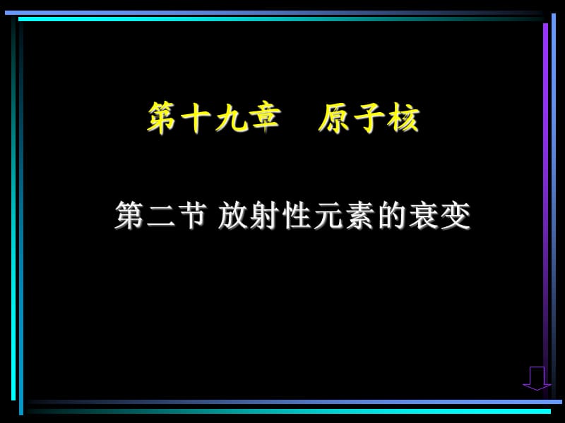 高中物理《放射性元素的衰变》课件四（21张PPT）（新人教版选修3-5）_第2页