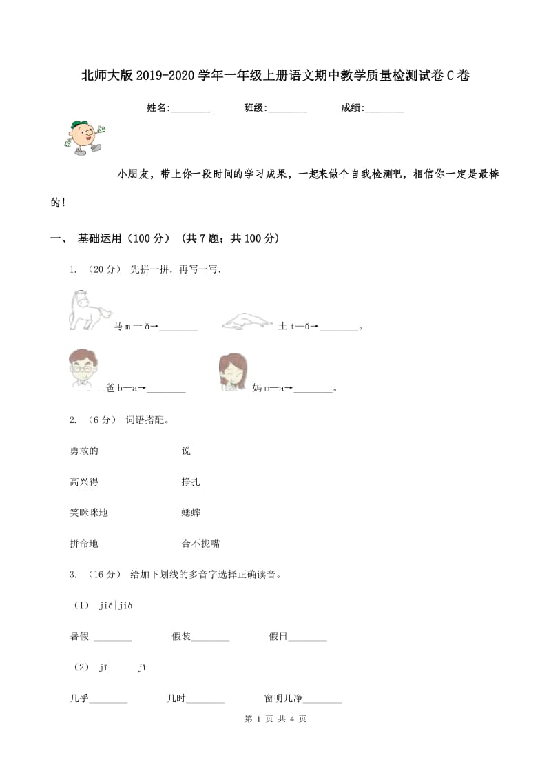 北师大版2019-2020学年一年级上册语文期中教学质量检测试卷C卷_第1页