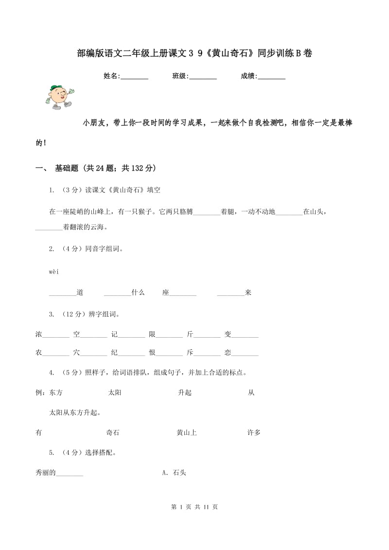 部编版语文二年级上册课文3 9《黄山奇石》同步训练B卷_第1页