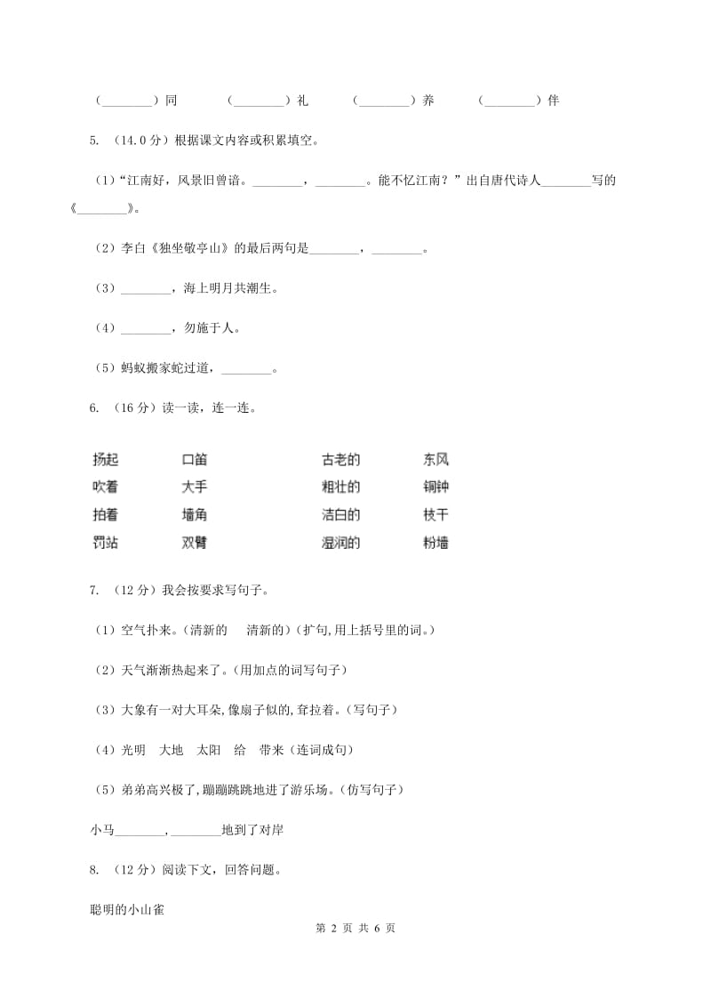 苏教版2019-2020学年一年级下学期语文期末考试试卷A卷_第2页