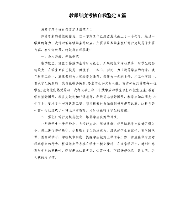 教师年度考核自我鉴定5篇.docx_第1页