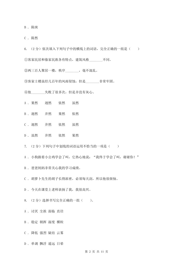 西师大版2019-2020学年二年级下学期语文期末考试试卷D卷_第2页