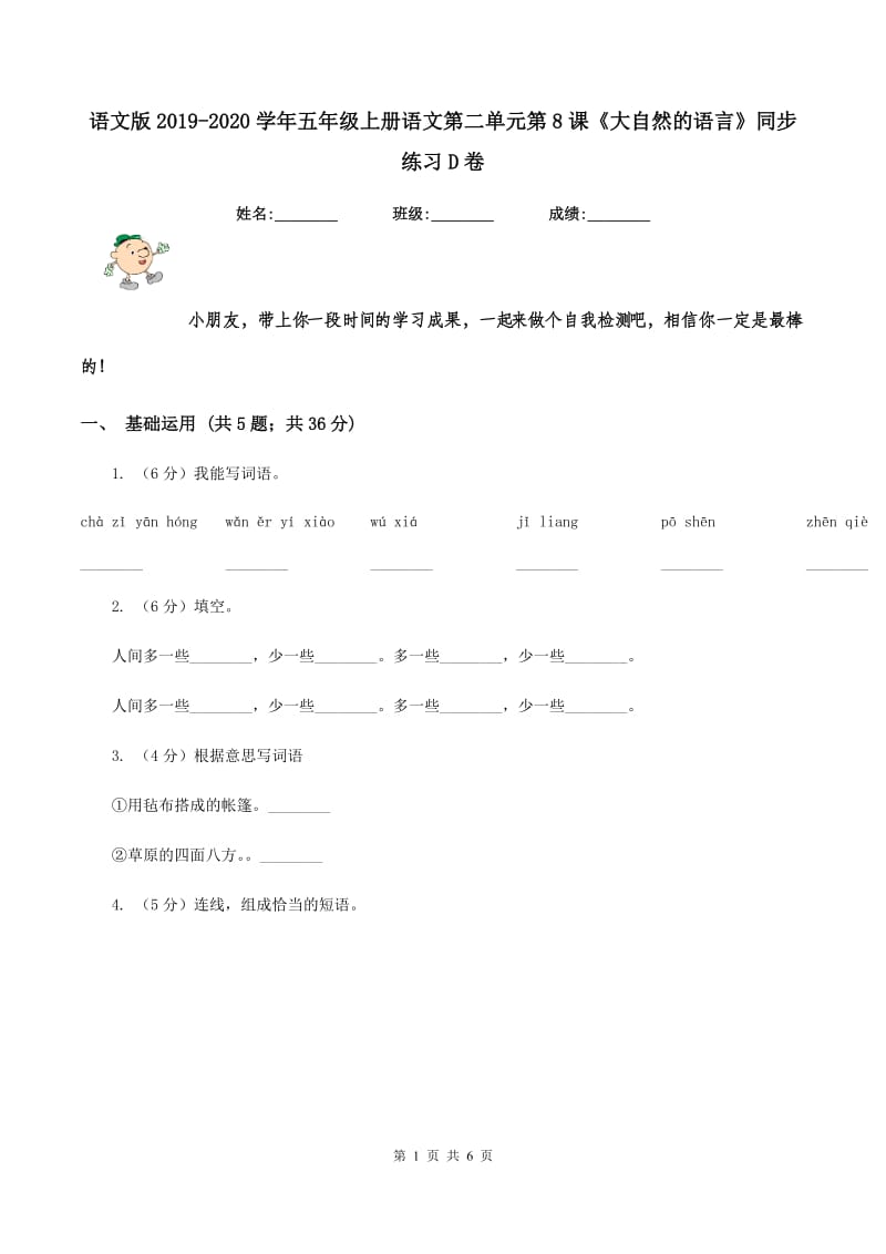 语文版2019-2020学年五年级上册语文第二单元第8课《大自然的语言》同步练习D卷_第1页