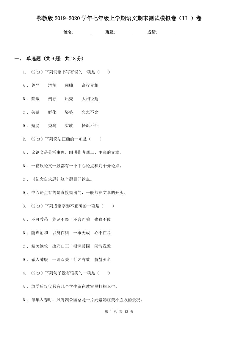 鄂教版2019-2020学年七年级上学期语文期末测试模拟卷（II ）卷_第1页