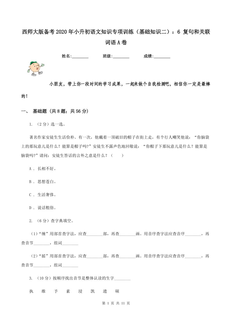 西师大版备考2020年小升初语文知识专项训练（基础知识二）：6 复句和关联词语A卷_第1页