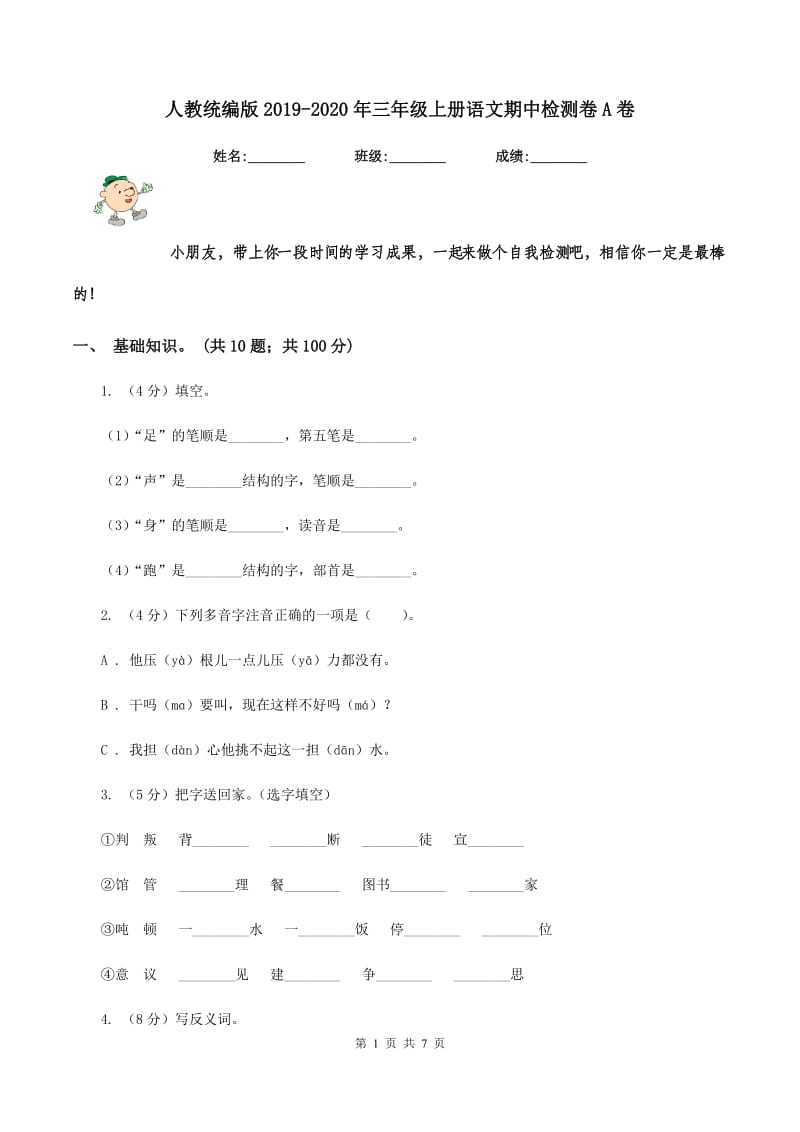 人教统编版2019-2020年三年级上册语文期中检测卷A卷_第1页