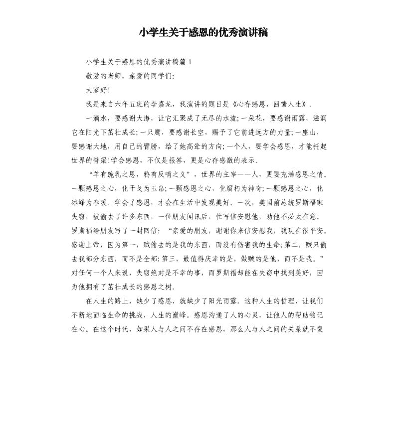 小学生关于感恩的优秀演讲稿.docx_第1页