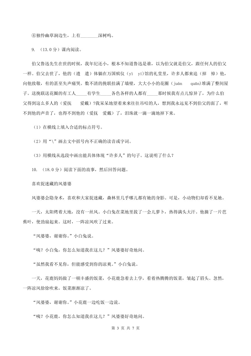 人教部编版二年级下册语文期末复习试卷A卷_第3页