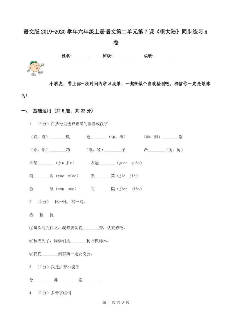 语文版2019-2020学年六年级上册语文第二单元第7课《望大陆》同步练习A卷_第1页