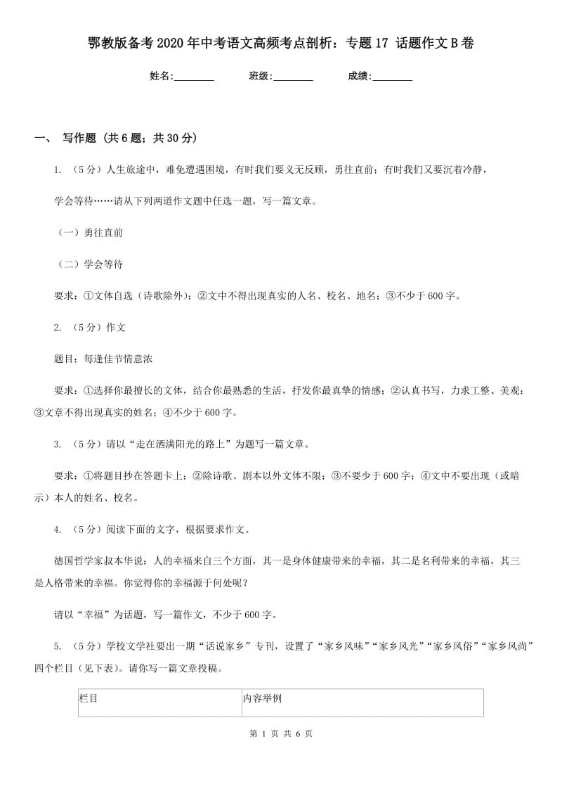 鄂教版备考2020年中考语文高频考点剖析：专题17 话题作文B卷_第1页