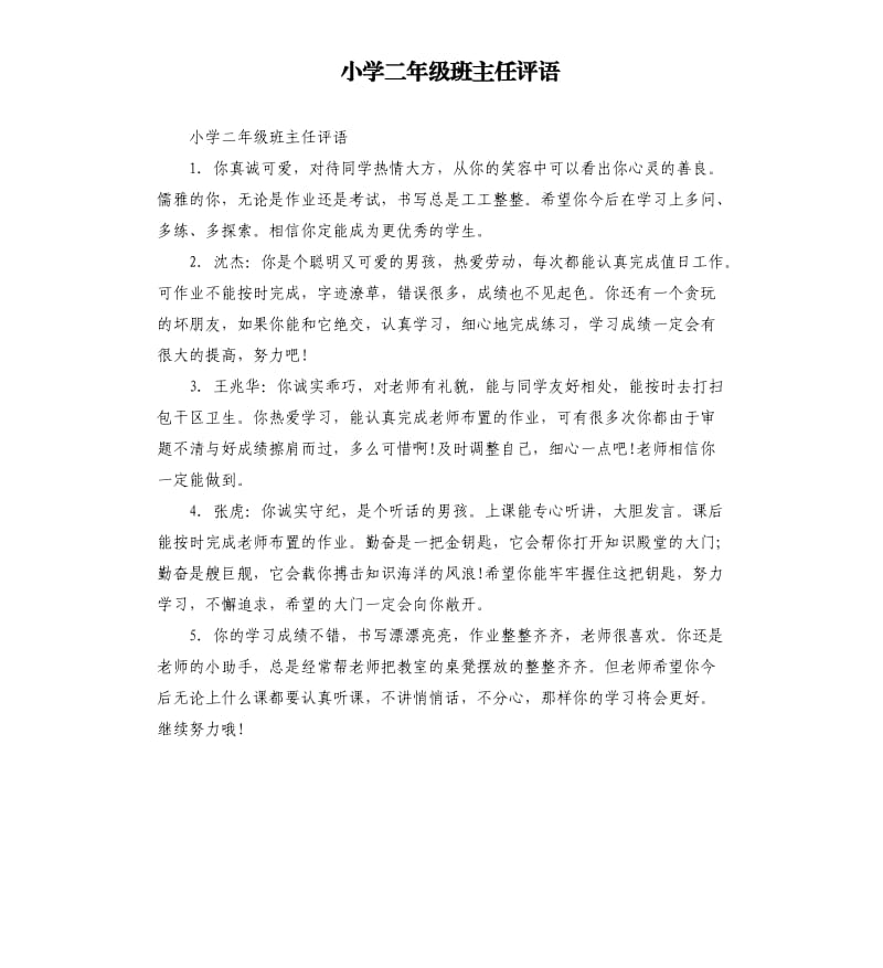 小学二年级班主任评语.docx_第1页