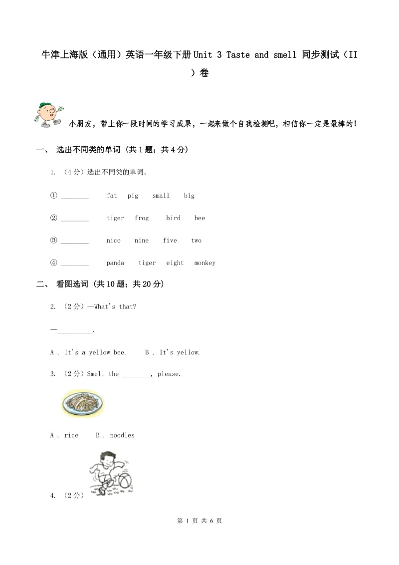 牛津上海版（通用）英语一年级下册Unit 3 Taste and smell 同步测试（II ）卷_第1页