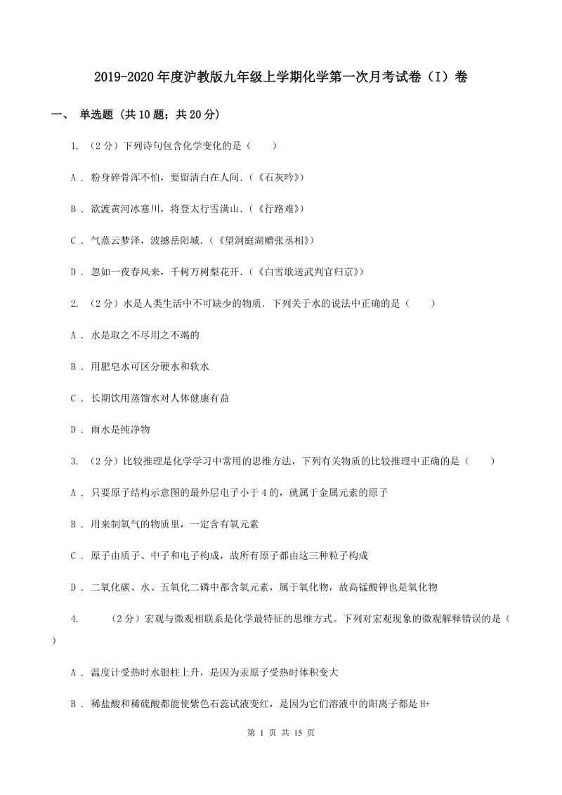 2019-2020年度沪教版九年级上学期化学第一次月考试卷（I）卷_第1页