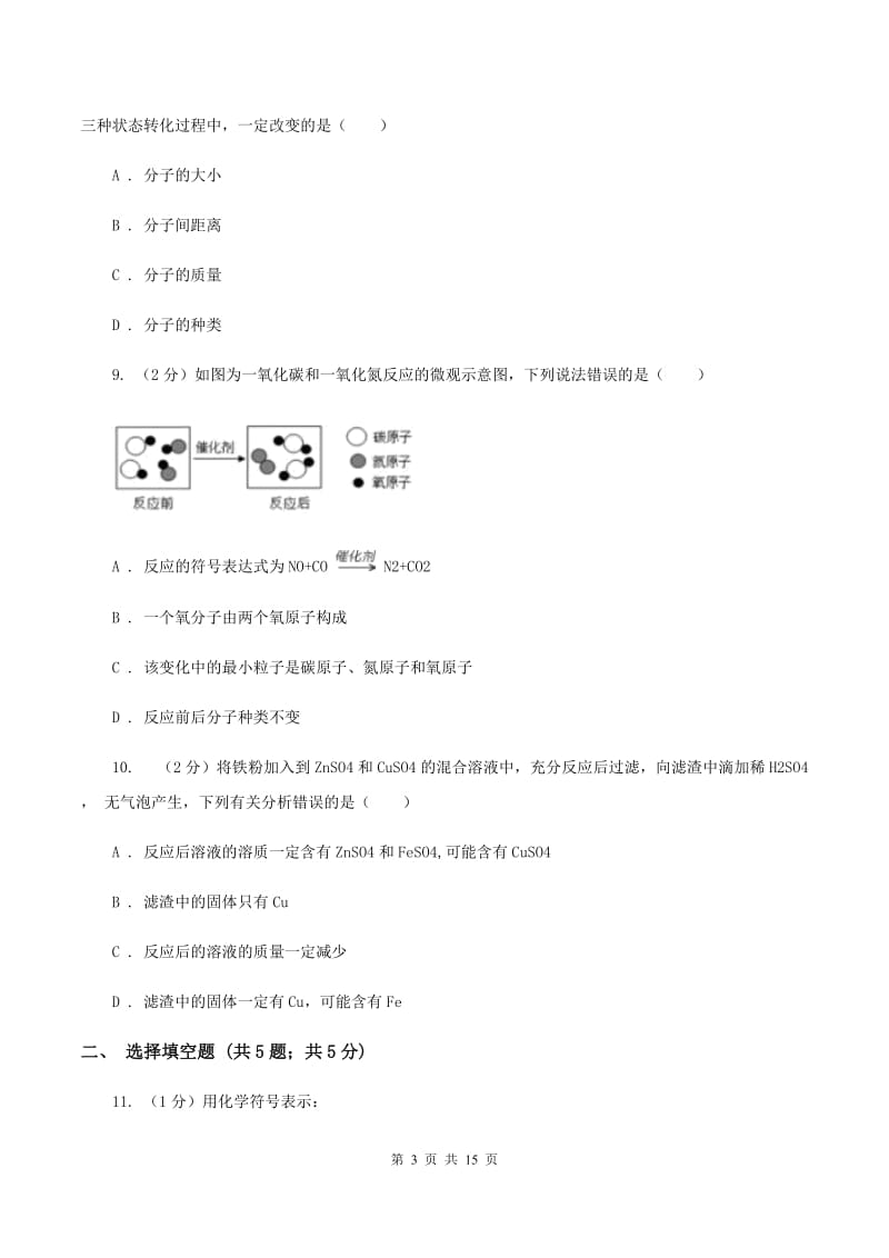 2019-2020年度沪教版九年级上学期化学第一次月考试卷（I）卷_第3页