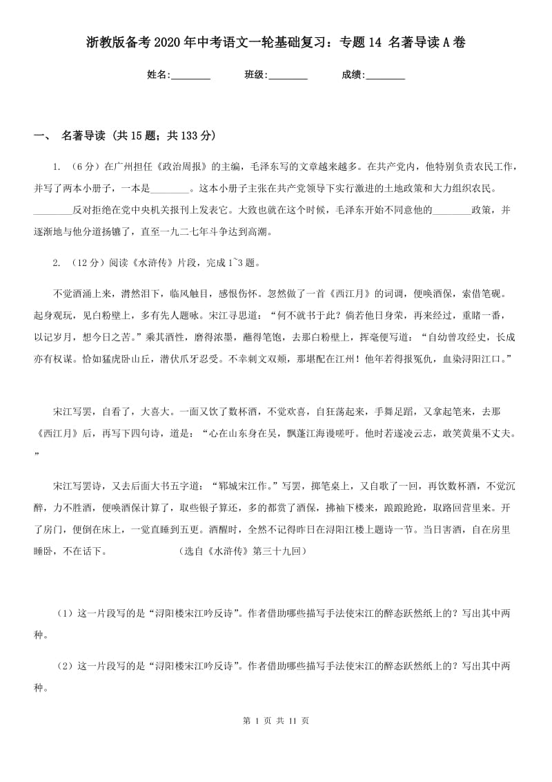 浙教版备考2020年中考语文一轮基础复习：专题14 名著导读A卷_第1页