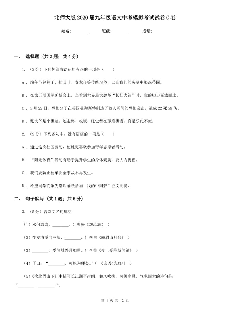 北师大版2020届九年级语文中考模拟考试试卷C卷_第1页