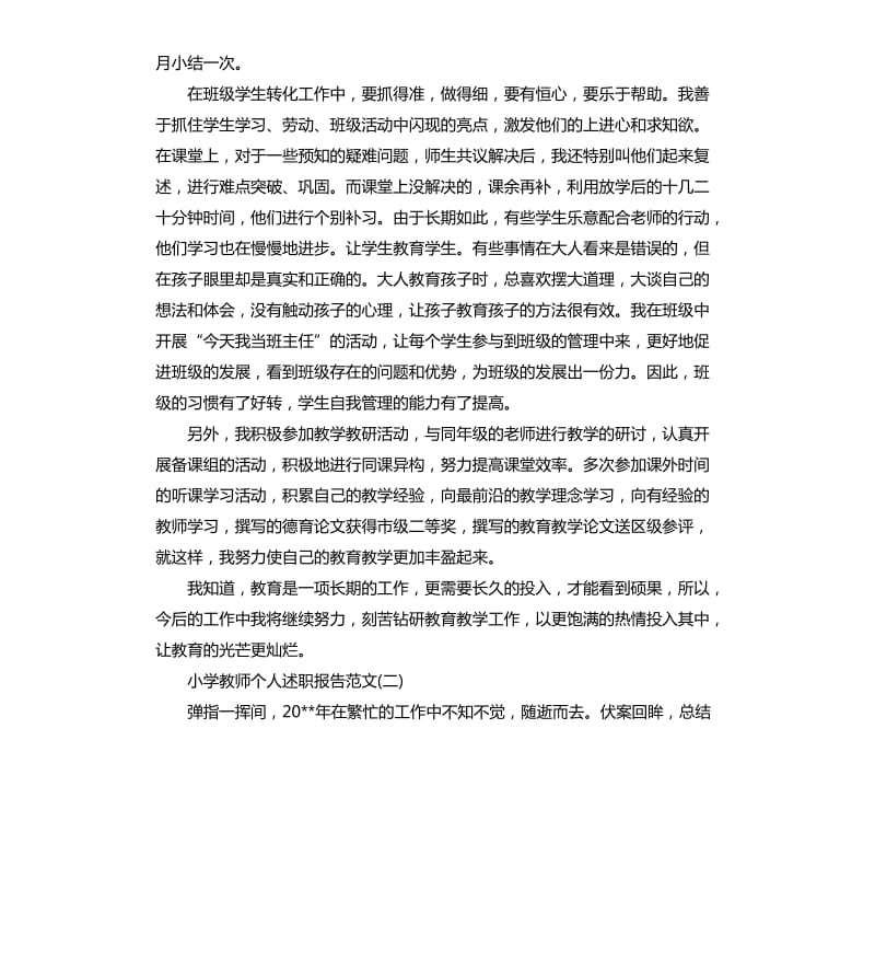 小学教师个人述职报告.docx_第2页