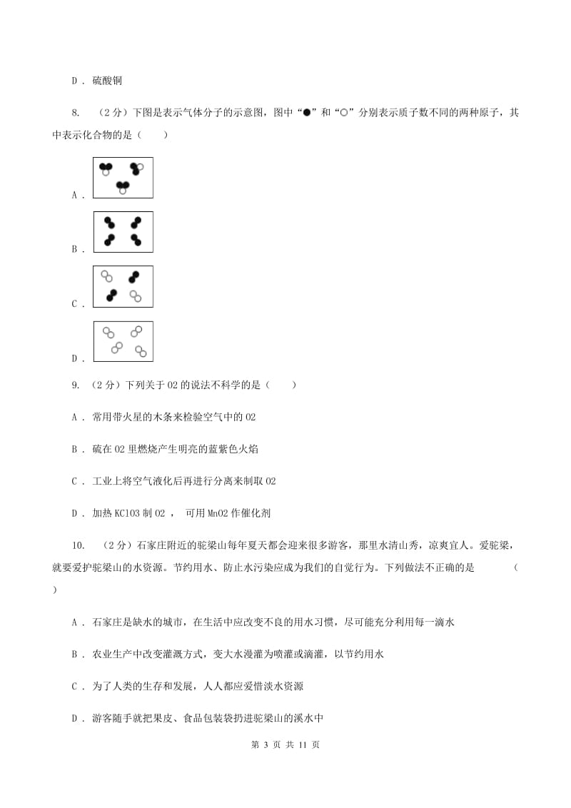 2020届新人教版九年级上学期期中化学试卷D卷_第3页