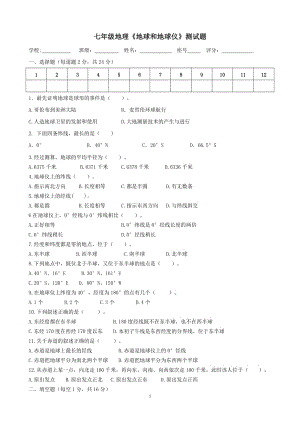 七年级地理《地球和地球仪》测试题