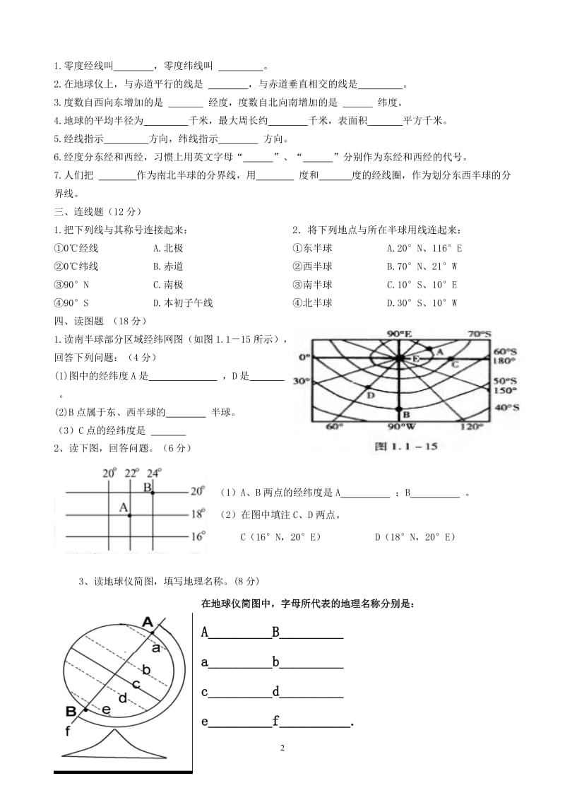 七年级地理《地球和地球仪》测试题_第2页