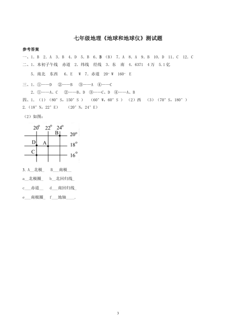 七年级地理《地球和地球仪》测试题_第3页