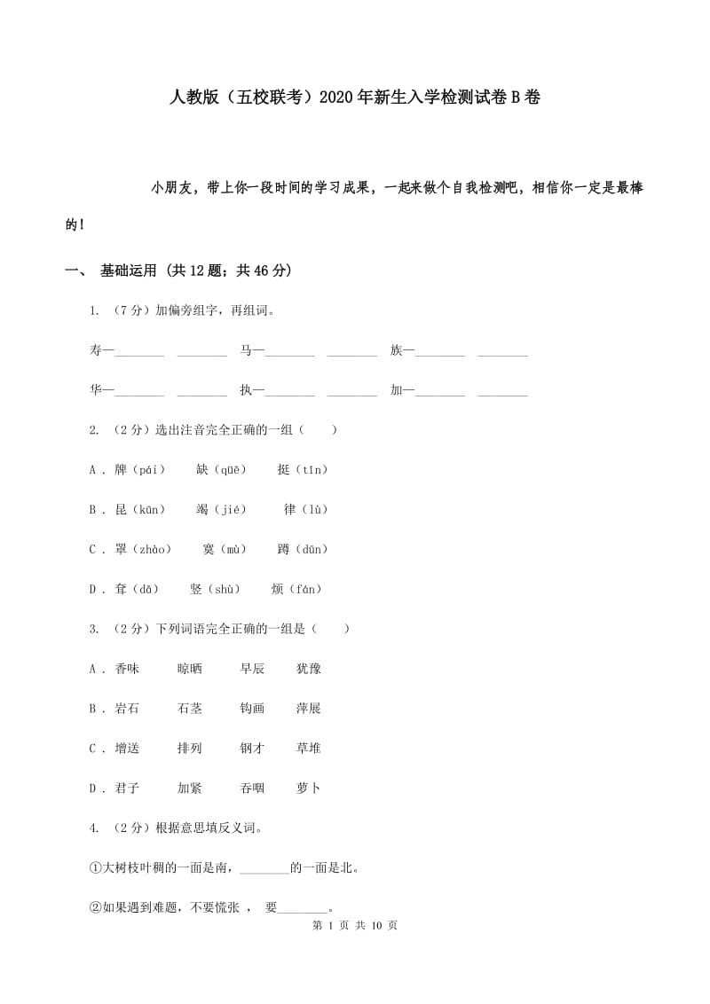 人教版（五校联考）2020年新生入学检测试卷B卷_第1页