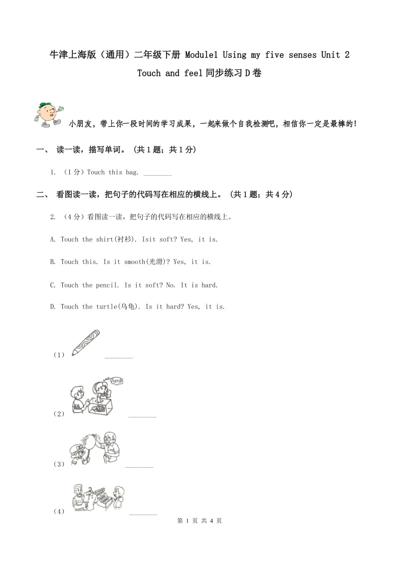 牛津上海版（通用）二年级下册 Module1 Using my five senses Unit 2 Touch and feel同步练习D卷_第1页