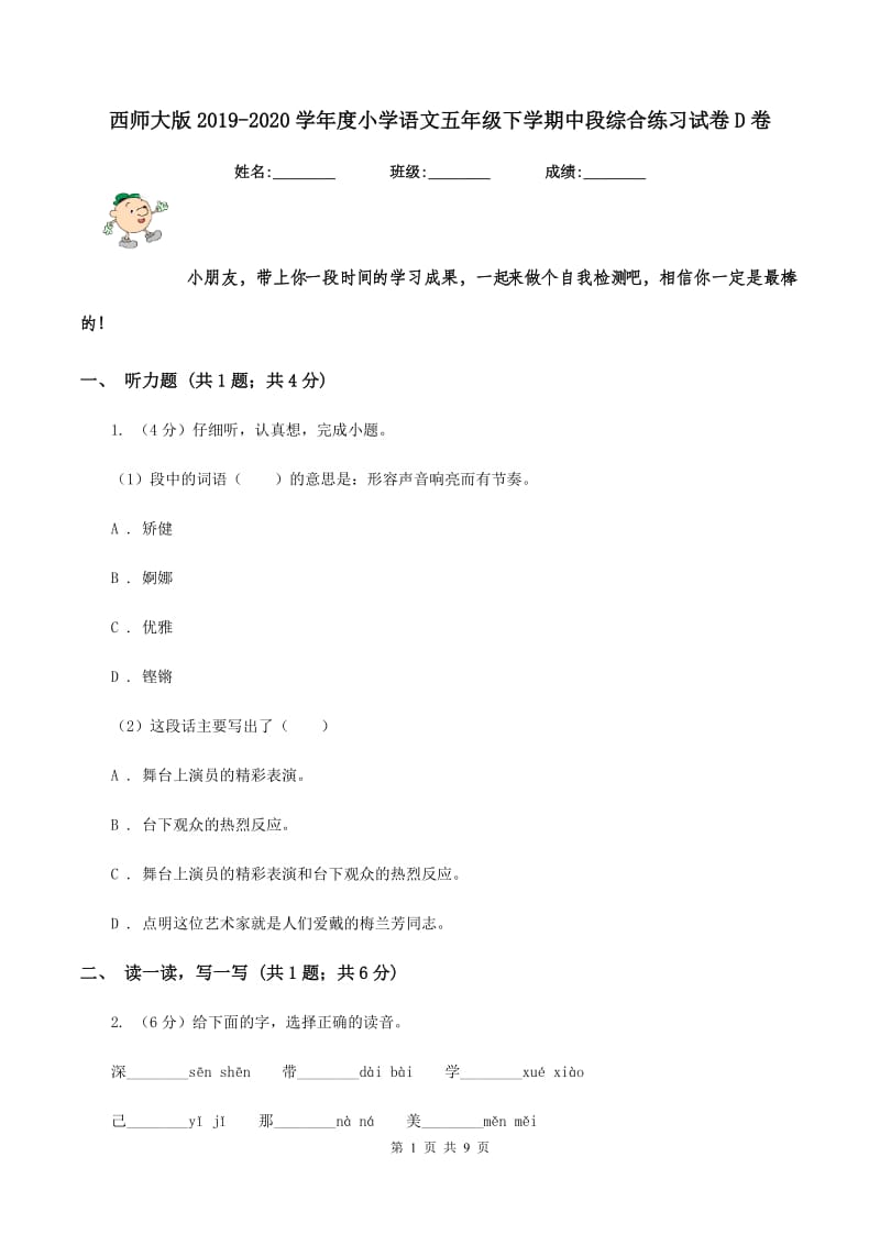 西师大版2019-2020学年度小学语文五年级下学期中段综合练习试卷D卷_第1页