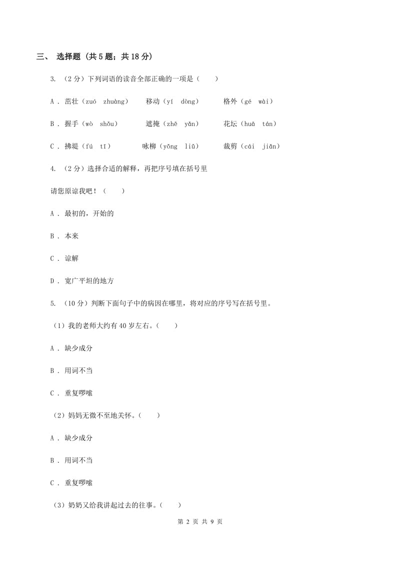 西师大版2019-2020学年度小学语文五年级下学期中段综合练习试卷D卷_第2页