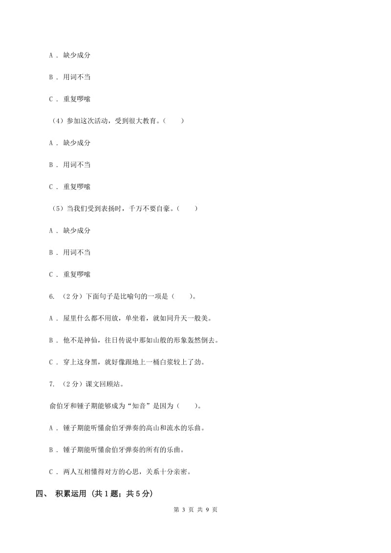 西师大版2019-2020学年度小学语文五年级下学期中段综合练习试卷D卷_第3页