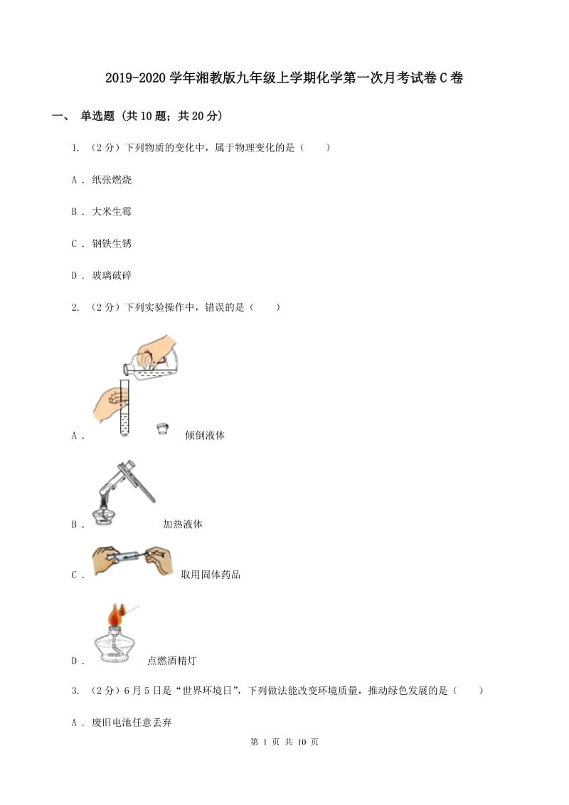 2019-2020学年湘教版九年级上学期化学第一次月考试卷C卷_第1页