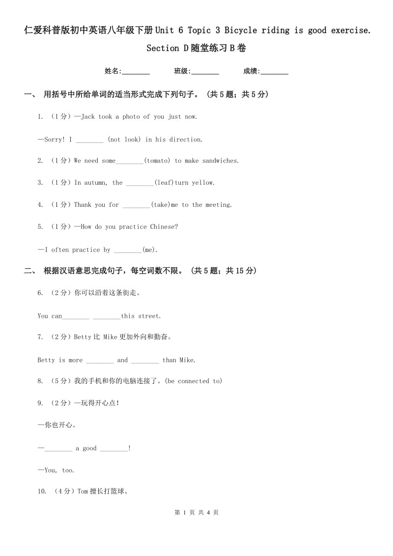 仁爱科普版初中英语八年级下册Unit 6 Topic 3 Bicycle riding is good exercise. Section D随堂练习B卷_第1页