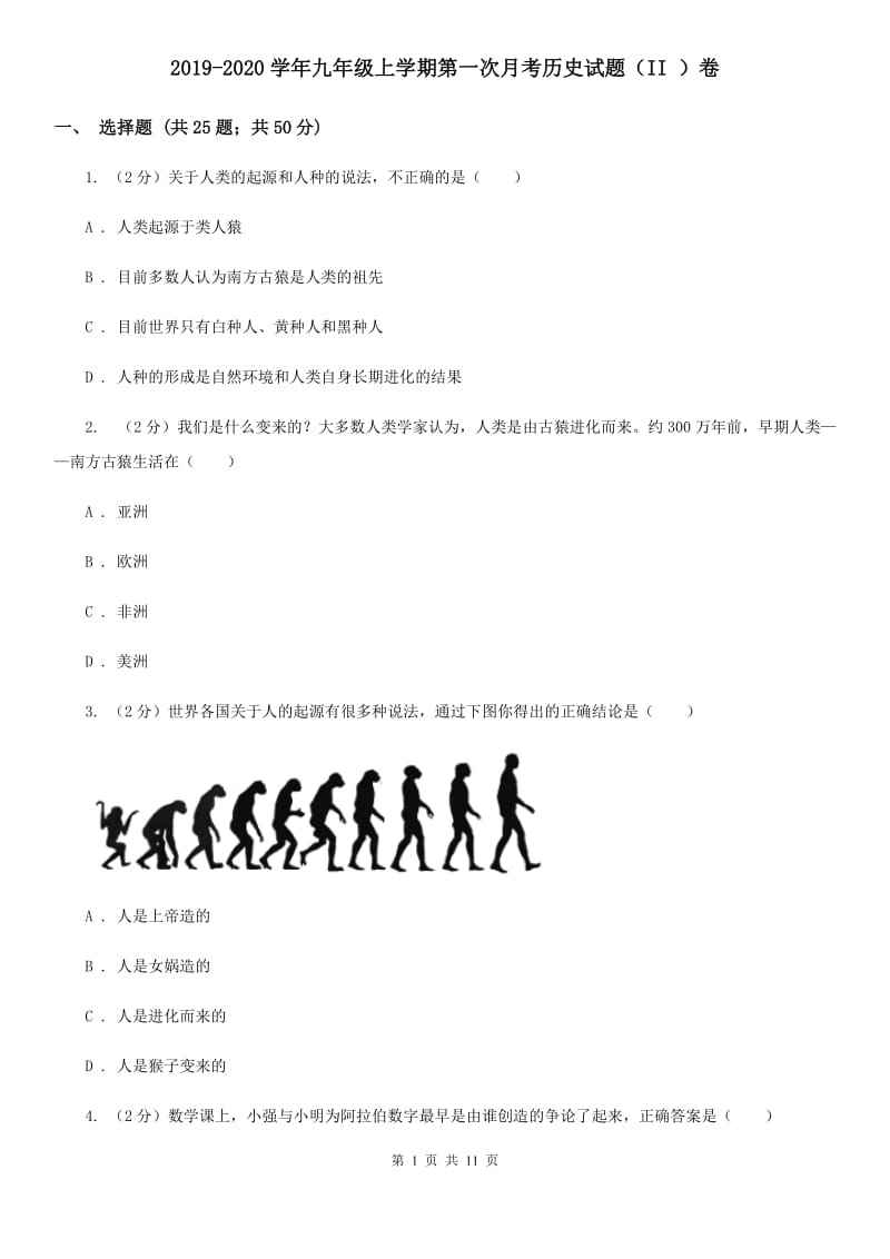 2019-2020学年九年级上学期第一次月考历史试题（II ）卷_第1页