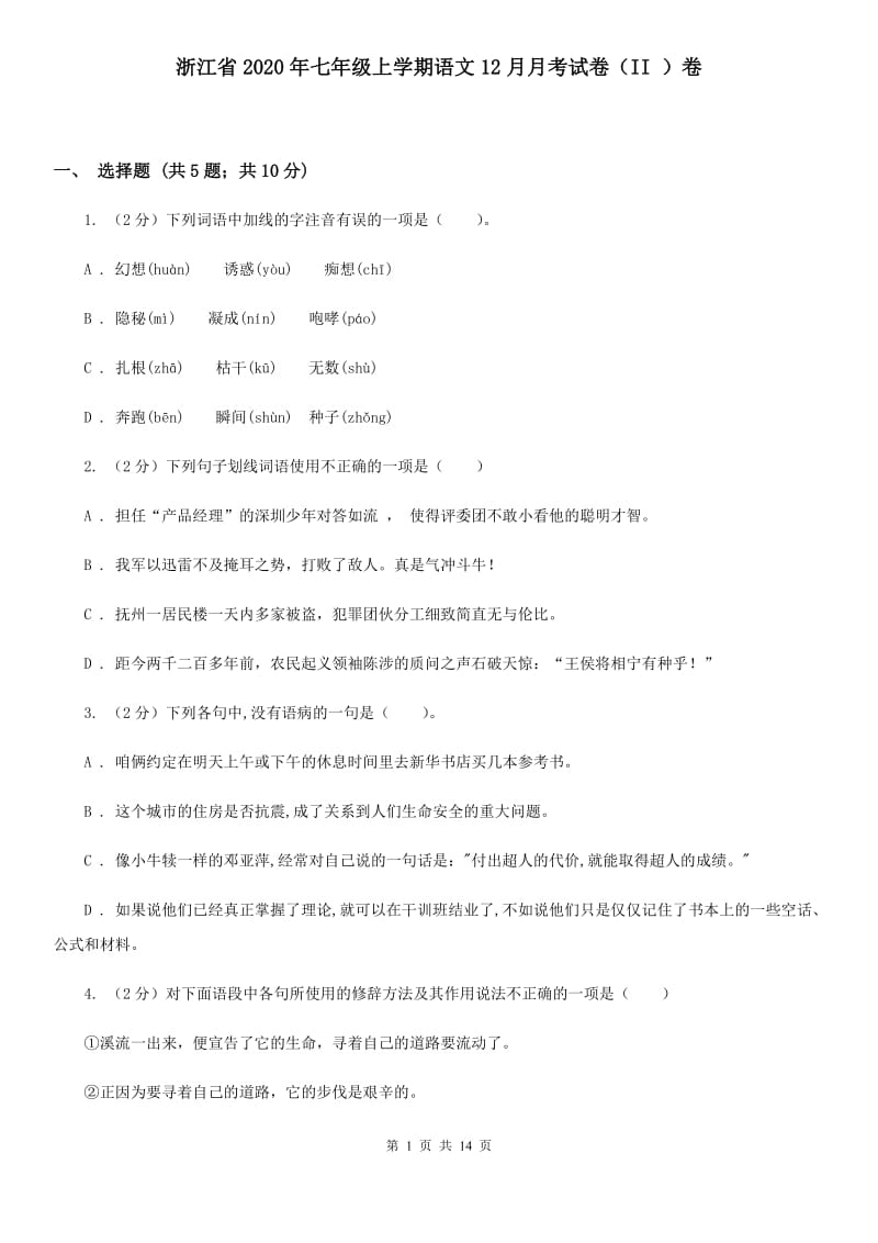 浙江省2020年七年级上学期语文12月月考试卷（II ）卷_第1页