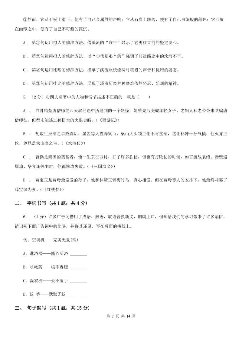 浙江省2020年七年级上学期语文12月月考试卷（II ）卷_第2页