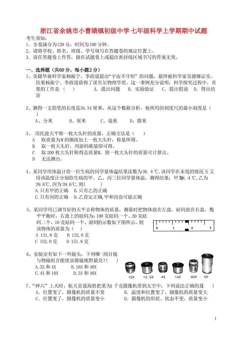 七年级科学上学期期中试题-华东师大版_第1页