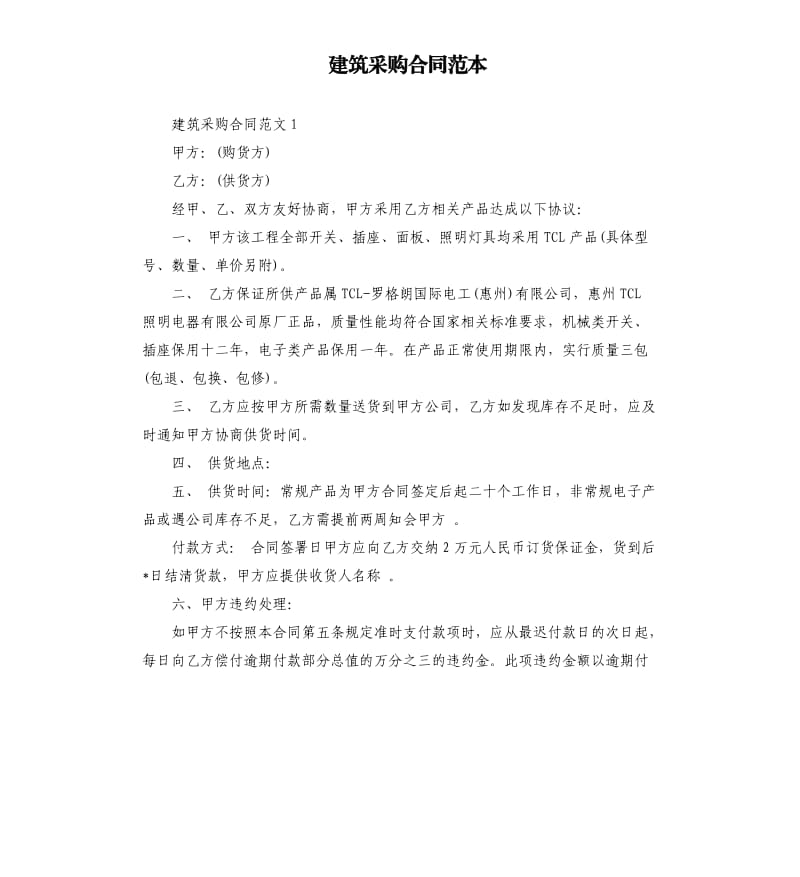 建筑采购合同范本.docx_第1页