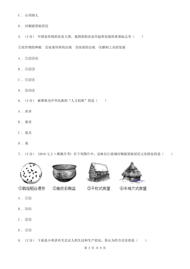 2019-2020学年部编版历史七年级上册第1单元检测题B卷_第2页