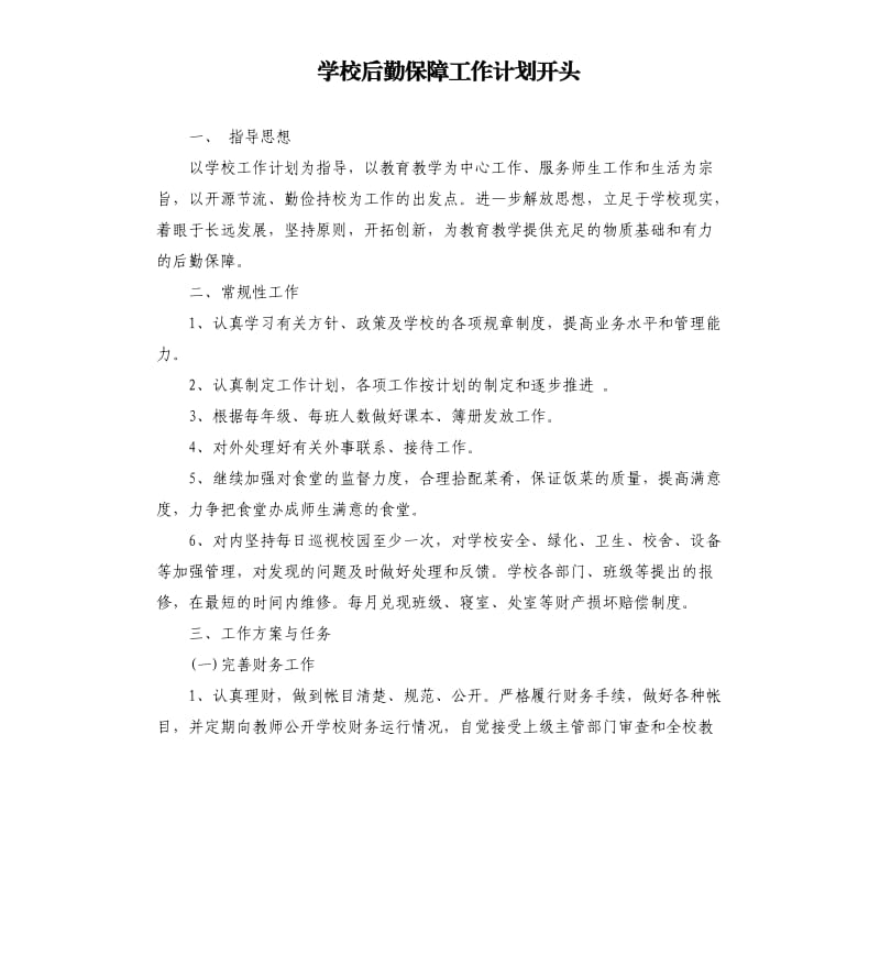 学校后勤保障工作计划开头.docx_第1页