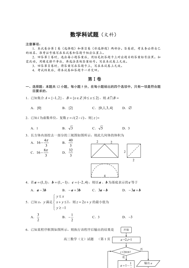 2019高考模拟数学-试题(文)_第1页