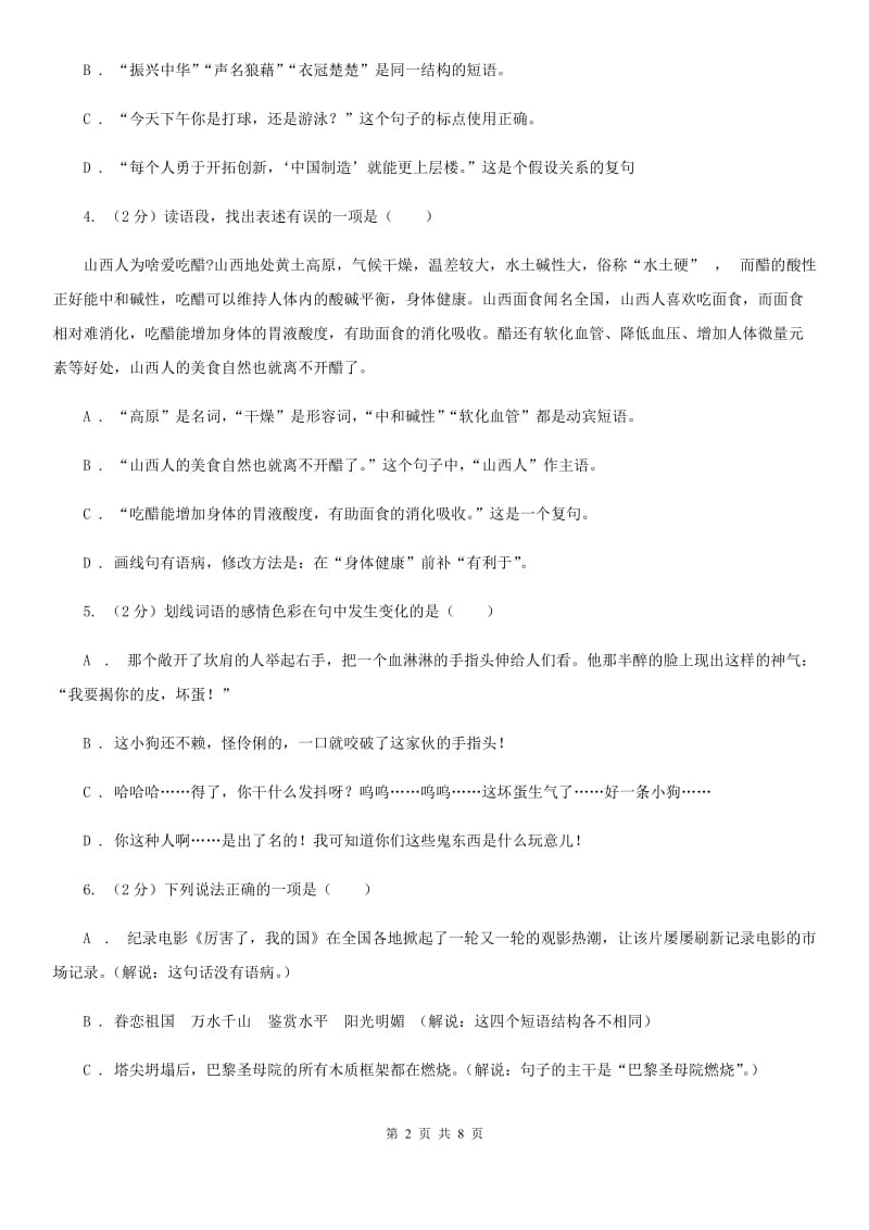 鲁教版备考2020年中考语文高频考点剖析：专题5 语法与标点D卷_第2页