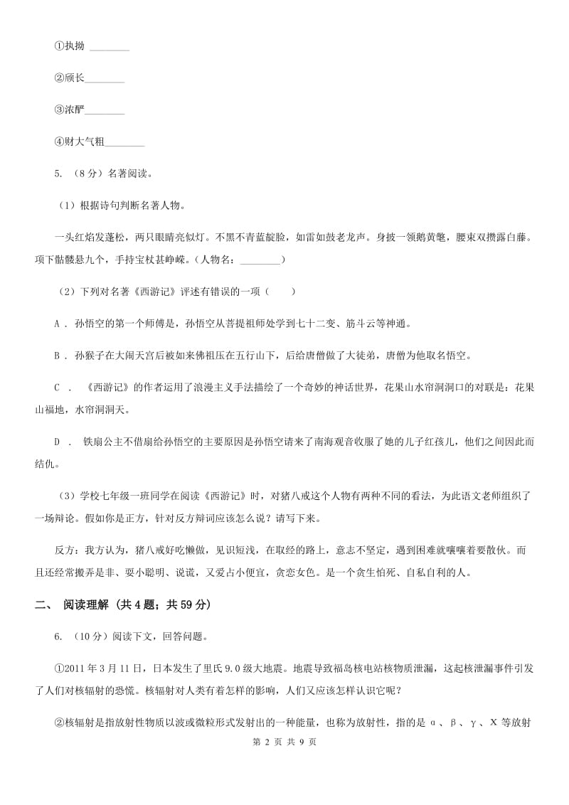 鄂教版2020届九年级上学期语文教学质量检测（一）试卷C卷_第2页