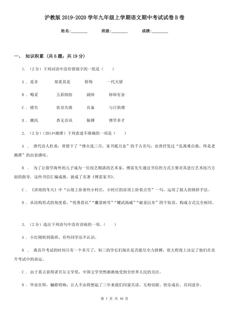 沪教版2019-2020学年九年级上学期语文期中考试试卷B卷_第1页