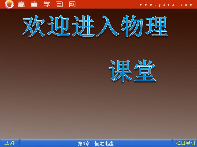 高中物理 3.2 电阻 （鲁科版选修3-1）_第1页