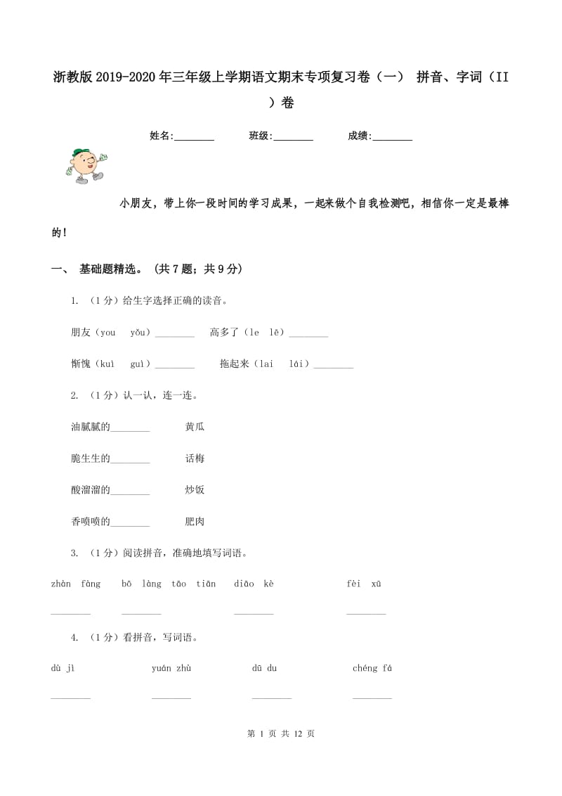 浙教版2019-2020年三年级上学期语文期末专项复习卷（一） 拼音、字词（II ）卷_第1页