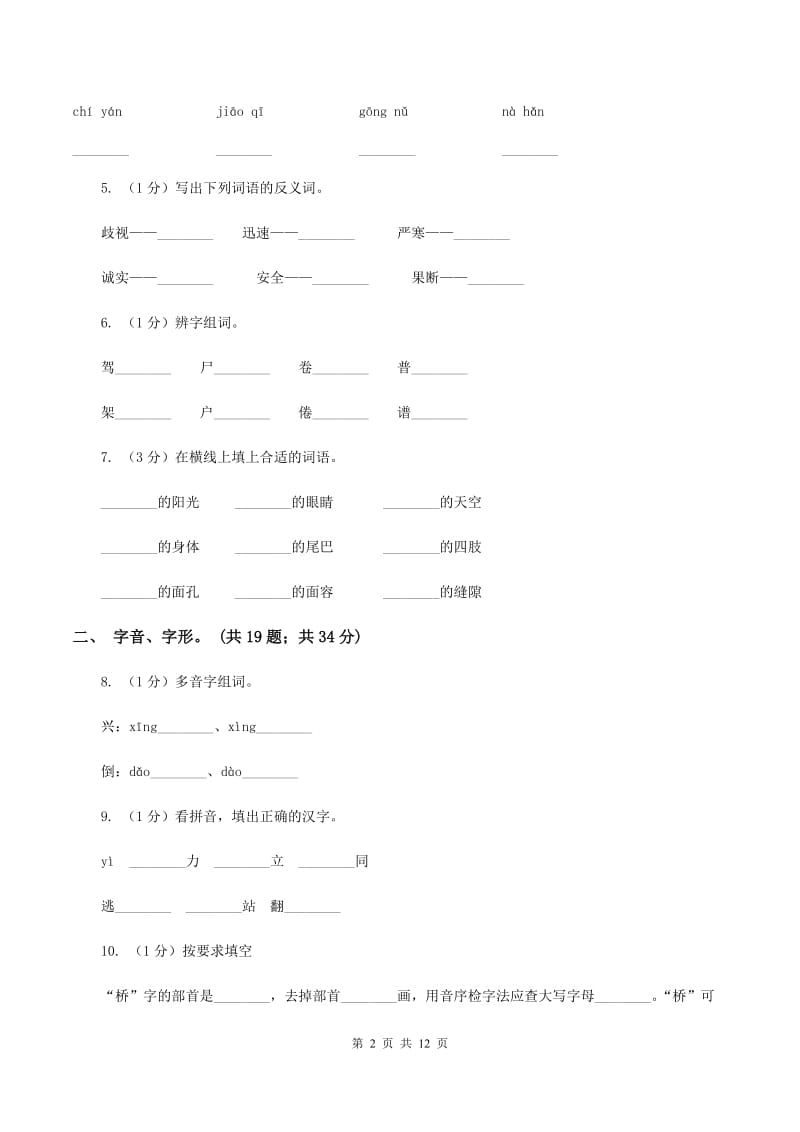 浙教版2019-2020年三年级上学期语文期末专项复习卷（一） 拼音、字词（II ）卷_第2页