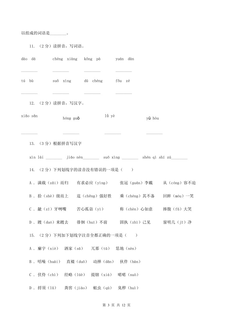 浙教版2019-2020年三年级上学期语文期末专项复习卷（一） 拼音、字词（II ）卷_第3页