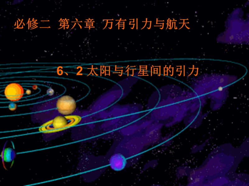 高一物理总复习课件 6.2 太阳与行星间的引力 （人教必修2）_第2页