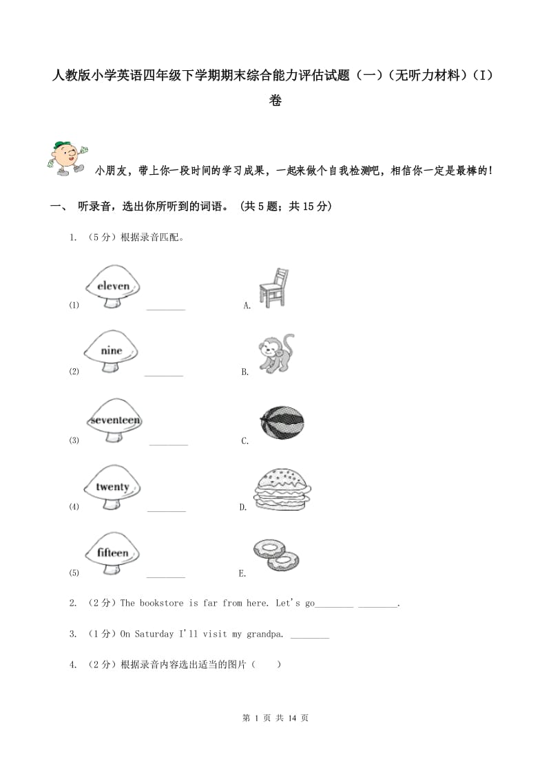 人教版小学英语四年级下学期期末综合能力评估试题（一）（无听力材料）（I）卷_第1页