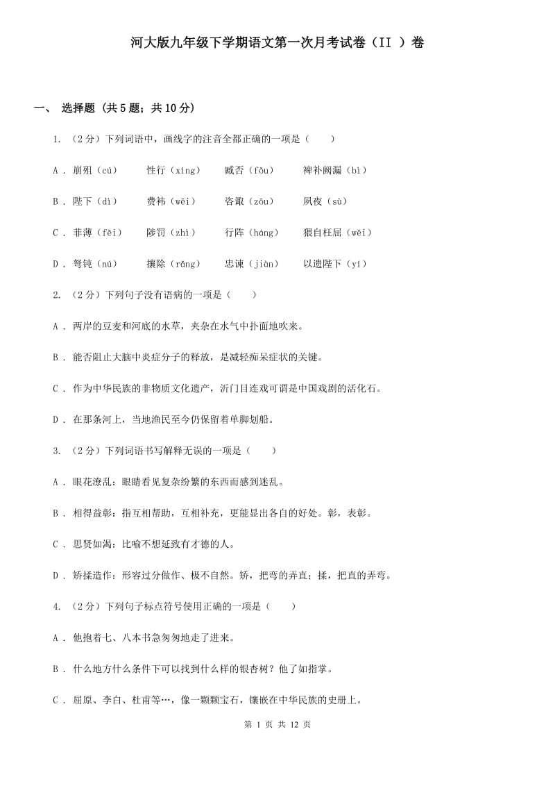 河大版九年级下学期语文第一次月考试卷（II ）卷_第1页